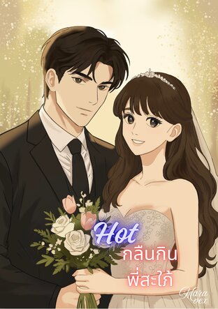 Hot กลืนกินพี่สะใภ้