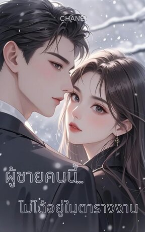 ผู้ชายคนนี้ ไม่ได้อยู่ในตารางงาน(จบ)