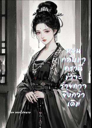 หวนกลับมาครานี้ ข้าจะร้ายกาจยิ่งกว่าเดิม