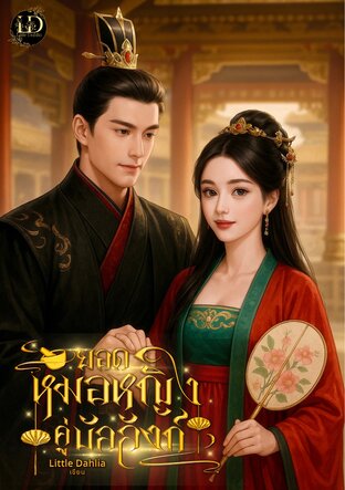 ยอดหมอหญิงคู่บัลลังก์