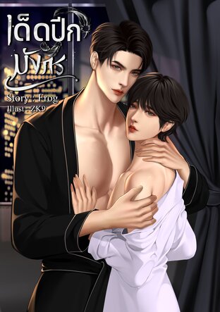 เด็ดปีกมังกร