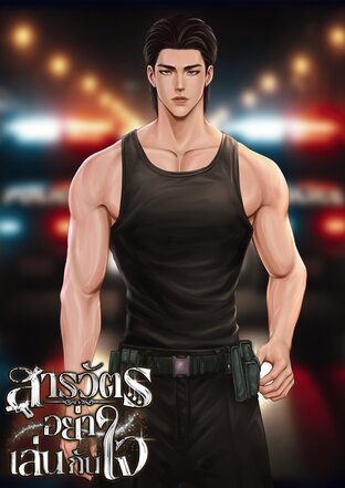 สารวัตรอย่าเล่นกับใจ (เล่ม 1)