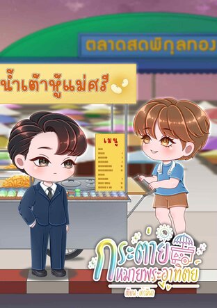 กระต่ายหมายพระอาทิตย์