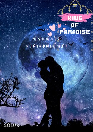 [King of paradise]ป่วนหัวใจราชาจอมเย็นชา