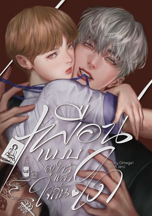 เพื่อนแบบใดอยู่ใกล้แล้วใจสั่น
