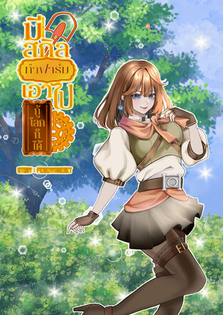 มีสกิลทำฟาร์ม เอาไปกู้โลกก็ได้ เล่ม 2