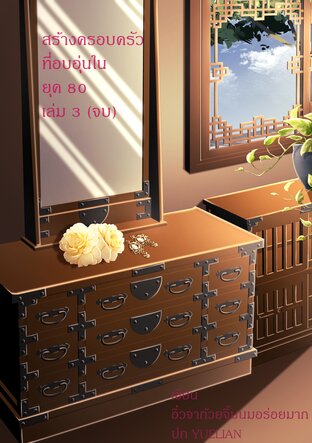 สร้างครอบครัวที่อบอุ่นใน ยุค 80 เล่ม 3 (จบ)