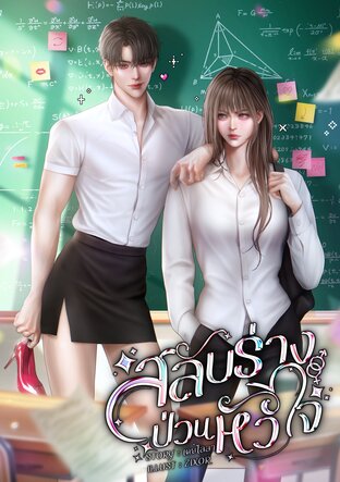 สลับร่างป่วนหัวใจ