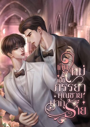 เกิดใหม่เป็นภรรยาคุณชายปากร้าย