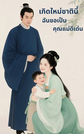 เกิดใหม่ชาตินี้ ฉันขอเป็นคุณแม่ดีเด่น