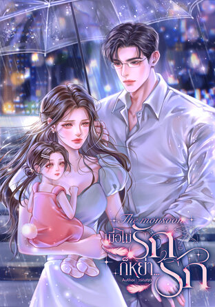 เมื่อไม่รักก็หย่า...รัก (Set The monsoon)