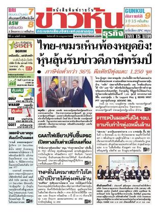 ข่าวหุ้น วันอังคารที่ 29 กรกฎาคม พ.ศ.2568