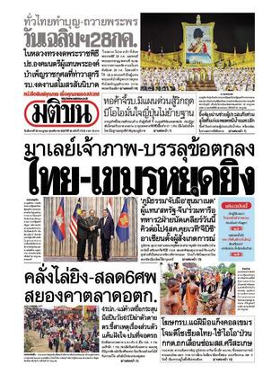 หนังสือพิมพ์มติชน วันอังคารที่ 29 กรกฎาคม พ.ศ.2568