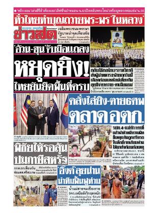 หนังสือพิมพ์ข่าวสด วันอังคารที่ 29 กรกฎาคม พ.ศ.2568