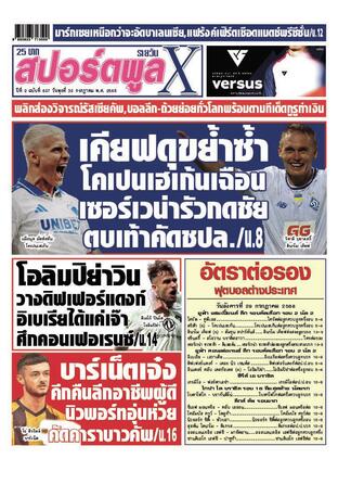 หนังสือพิมพ์สปอร์ตพูลXรายวัน วันพุธที่ 30 กรกฎาคม พ.ศ.2568
