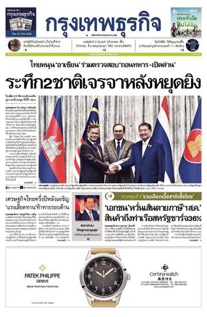 กรุงเทพธุรกิจ วันอังคารที่ 29 กรกฎาคม พ.ศ.2568