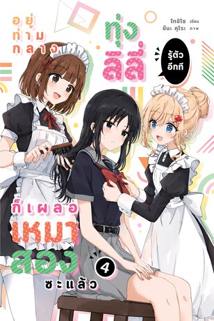 อยู่ท่ามกลางทุ่งลิลี่ รู้ตัวอีกทีก็เผลอเหมาสองซะแล้ว เล่ม 4