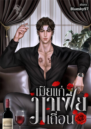 เมียแก่มาเฟียเถื่อน (Omegaverse)​