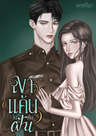 เงาแค้นในคืนฝัน