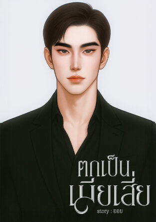 ตกเป็นเมียเสี่ย [จบ]