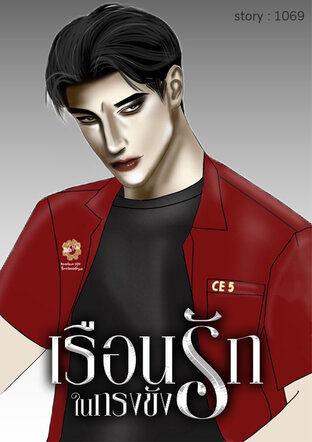 เรือนรักในกรงขัง