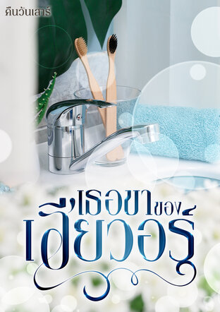 เธอขาของเฮียวอร์