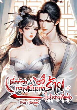 เมื่อต้องกลายเป็นนางร้ายในนิยายที่แต่ง - เล่ม 1