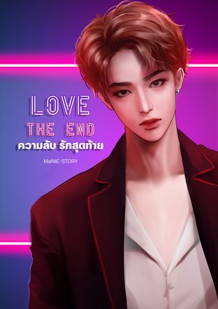 ความลับ รักสุดท้าย Love the end