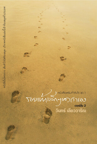 รอยเท้าเล็กๆ ของเราเอง เวอร์ชั่น 2