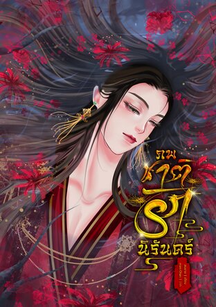 ภพชาติรักนิรันดร์ เล่ม 1