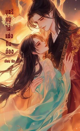 บุตรีอนุได้แต่งกับอ๋อง [นิยายสั้น]