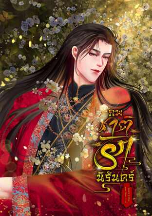 ภพชาติรักนิรันดร์ เล่ม 2