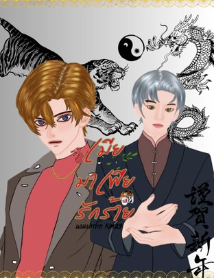 เมีย มาเฟียรักร้าย