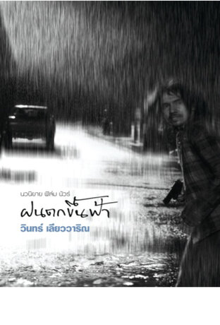 ฝนตกขึ้นฟ้า