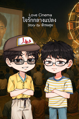 Love Cinema ใจรักกลางแปลง