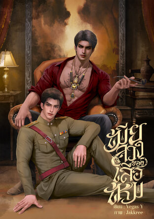 เมียลวงของเสือเหม (อัลฟ่า×อัลฟ่า)