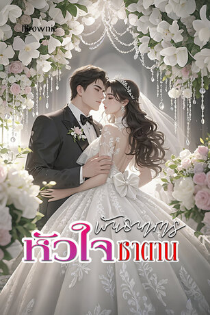 พันธนาการหัวใจซาตาน
