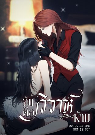 ฉันคือวิวาห์ต้องห้าม