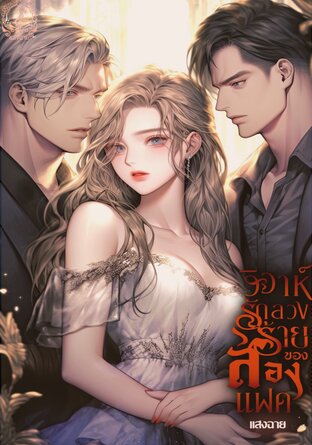 วิวาห์รักลวงร้ายของสองแฝด