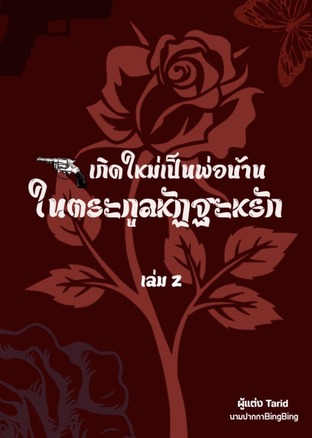 เกิดใหม่เป็นพ่อบ้านในตระกูลหัฏฐะหรัก(harem) (Season 2)