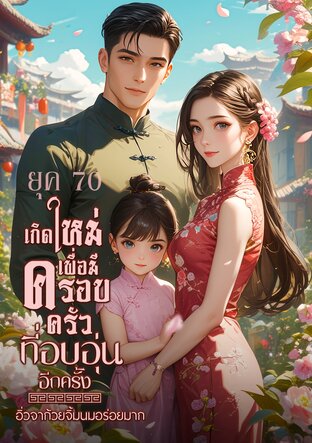 ยุค 70 เกิดใหม่เพื่อมีครอบครัวที่อบอุ่นอีกครั้ง (เล่มเดียวจบ)