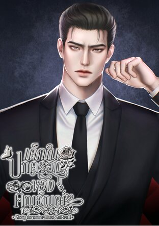 เด็กในปกครองคุณอัณณ์