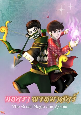มนตราพรหมาสตร์ (The Great Magic and Arrow)