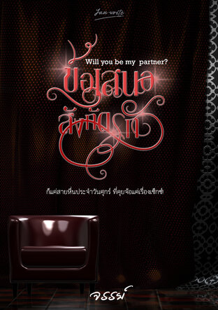 ข้อเสนอสังกัดรัก (เล่ม 1) Will you be my partner?