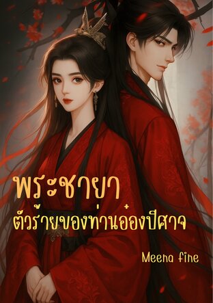 พระชายาตัวร้ายของท่านอ๋องปีศาจ