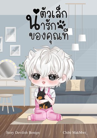 ตัวเล็กน่ารักของคุณที