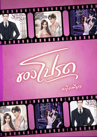 SET ของโปรด