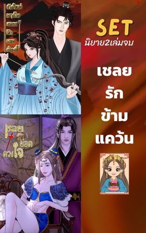 SET เชลยรักข้ามแคว้น