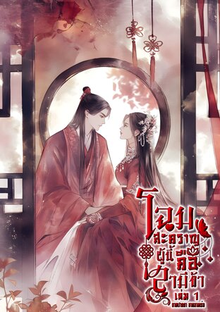 โฉมสะคราญผู้นี้คือสามีข้า [容貌比谁都美的人.] เล่ม1