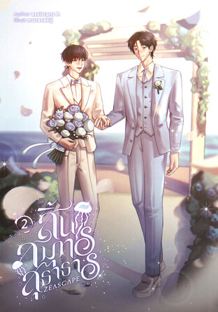 zeascape สิ้นสมุทรสุธาธาร เล่ม 2 (จบ)